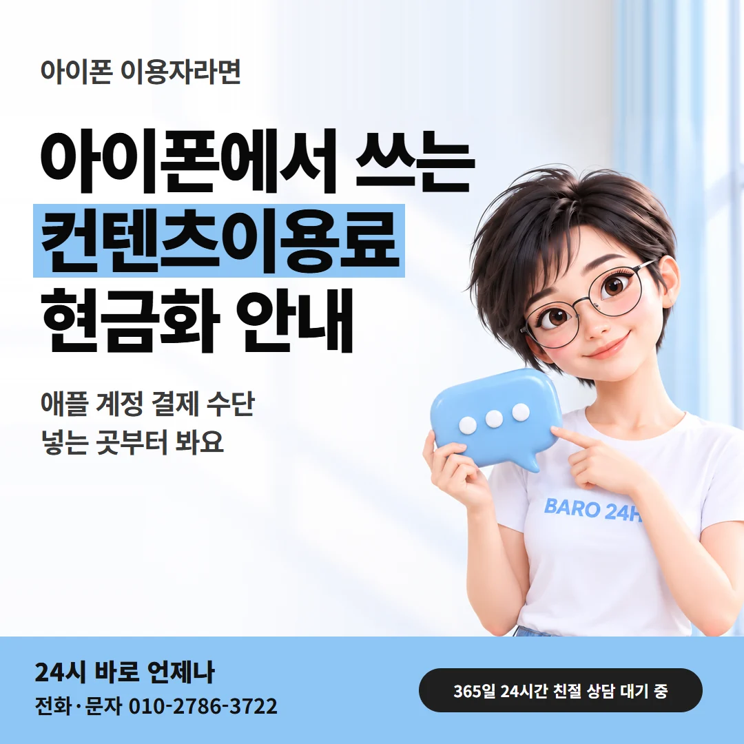 컨텐츠이용료현금화 「아이폰 휴대 전화 청구 넣는 곳」 안내 카드 — 대문에서 이어 읽는 24시 바로 3D 인물 그림