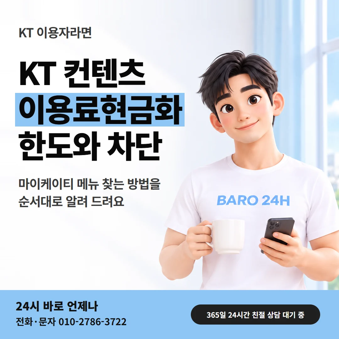 컨텐츠이용료현금화 「KT 컨텐츠이용료 한도와 차단」 안내 카드 — 대문에서 이어 읽는 24시 바로 3D 인물 그림