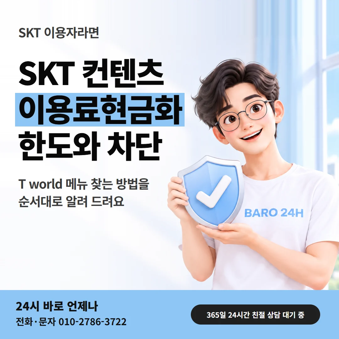 컨텐츠이용료현금화 「SKT 컨텐츠이용료 한도 보는 곳」 안내 카드 — 대문에서 이어 읽는 24시 바로 3D 인물 그림